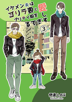 イケメン夫はゴリラ妻とプリティ娘を愛しすぎてる【同人版】 11話 - 3巻