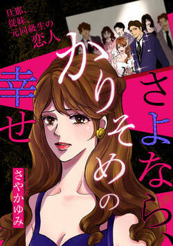 さよなら、かりそめの幸せ～旦那、従妹、元同級生の恋人～ 1話 - 1巻
