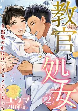 教官と処女~自衛艦の中にはケダモノがいました~ 2話 - 2巻