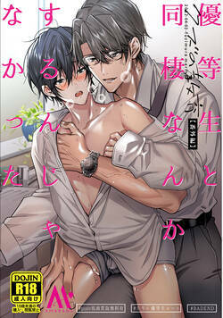 【白抜き修正版】【クズの教育・番外編】優等生と同棲なんかするんじゃなかった 1話 - 1巻