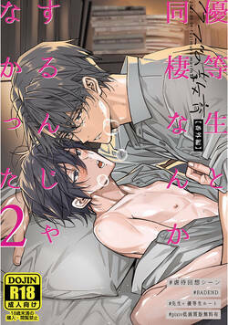 【白抜き修正版】【クズの教育・番外編】優等生と同棲なんかするんじゃなかった 3話 - 2巻