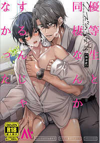 商業コミック「クズの教育」の番外編です。ご要望を沢山頂いた「もしも教師とくっついたら…な漫画」です。別れたくて仕方ない・今後別れる前提のバッドエンド設定です。pixiv低画質無料公開あり。漫画32ページ。