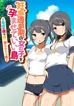 妊娠適齢期の女の子を孕ませていい島 1話 - 1巻