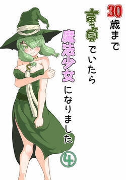 30歳まで童貞でいたら魔法少女になりました 53話 - 4巻