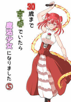 30歳まで童貞でいたら魔法少女になりました 71話 - 5巻