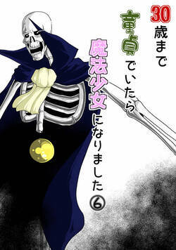 30歳まで童貞でいたら魔法少女になりました 88話 - 6巻