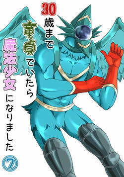 30歳まで童貞でいたら魔法少女になりました 105話 - 7巻