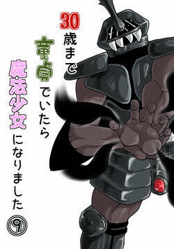 30歳まで童貞でいたら魔法少女になりました 137話 - 9巻