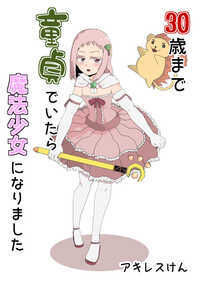 30歳まで童貞でいたら魔法使いになる。そんなこと、よくネットで言われてたよな~……と思っていたら、それがまさか我が身に降りかかるなんて!! あれ? 魔法使いでもなくね? え? 魔法少女? なんで? 元童貞の魔法少女たちのゆるーい日常漫画!