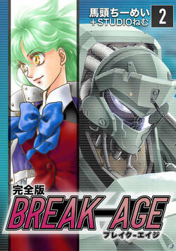 BREAK-AGE【完全版】 8話 - 2巻