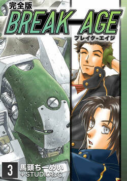 BREAK-AGE【完全版】 14話 - 3巻