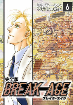 BREAK-AGE【完全版】 33話 - 6巻