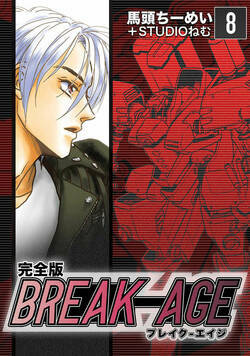 BREAK-AGE【完全版】 45話 - 8巻
