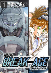 『BREAKAGE』が描き下ろしの表紙に加え過去のカラーやイラストを収録して完全版として復活! ーあらすじー 2007年。超高速通信ケーブルで繋がれた電脳世界を舞台に、自ら作成したデータ上のロボット(V.P.)に搭乗し、戦いを繰り広げるリアルタイムバトルシミュレーションゲーム「デンジャープラネット3」。その名手、国府高専1年生の桐生は、ある日、謎の巨大V.P.