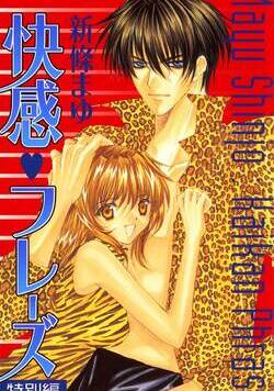 快感フレーズ【特別編】 1話 - 1巻