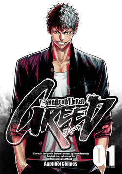 ギャングロード・ジョーカー GREED 1話 - 1巻