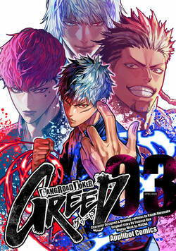 ギャングロード・ジョーカー GREED 18話 - 3巻