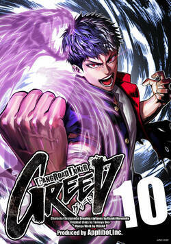 ギャングロード・ジョーカー GREED 75話 - 10巻