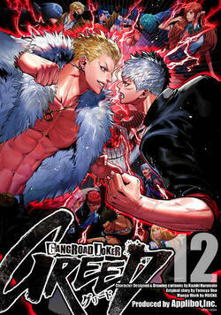 ギャングロード・ジョーカー GREED 89話 - 12巻