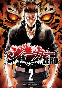 ジョーカー ZERO 11話 - 2巻