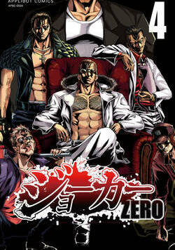 ジョーカー ZERO 29話 - 4巻