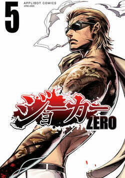 ジョーカー ZERO 37話 - 5巻