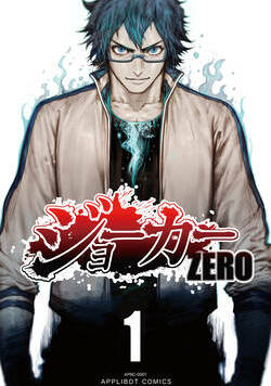 ジョーカー ZERO