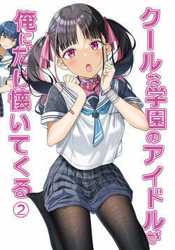 クールな学園のアイドルが俺にだけ懐いてくる 3話 - 2巻
