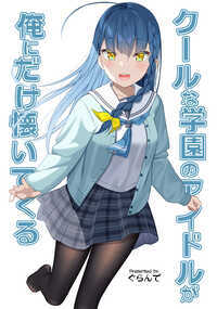 Twitterなどでオリジナルイラストシリーズとして掲載している「クールな学園のアイドルが俺にだけ懐いてくる」のまとめ本の第2段になります。こちらの本では、タイトルを変更しております。通称学園のアイドルのナツミが、幼い頃一緒に遊んだ男子と学校で再開するところから始まるという内容です。学園のアイドルナツミとそのライバルであるリモネ、そして新ヒロインであるミクリのイラストをたっぷり詰め込みました! 描き下ろしイラストも収録してあります。タイツフェチの方のそうでない方も是非お手に取ってみてください! ※個人発行の同人誌・イラスト集であるため、商業の単行本などよりは少々お値段が高くなっております。こちらは、夏のコミックマーケット100で頒布した同人誌です。
