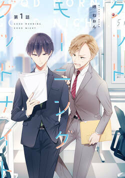 グッドモーニング グッドナイト 1話 - 1巻