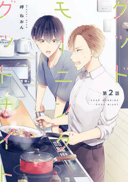 グッドモーニング グッドナイト 4話 - 2巻