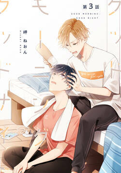 グッドモーニング グッドナイト 6話 - 3巻