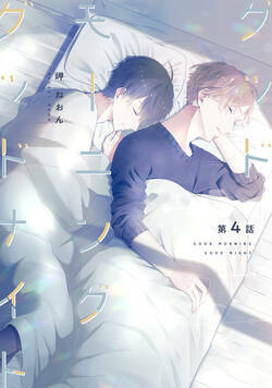 グッドモーニング グッドナイト 8話 - 4巻