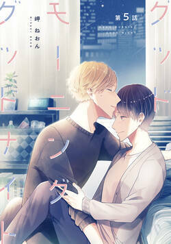 グッドモーニング グッドナイト 10話 - 5巻