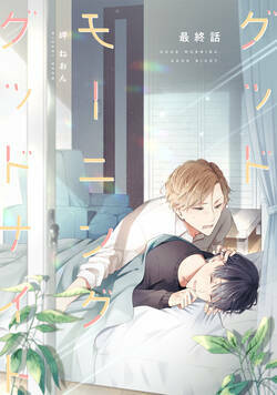 グッドモーニング グッドナイト 13話 - 6巻