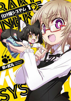化け猫システム 1話 - 1巻