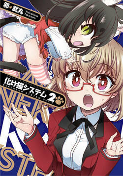 化け猫システム 6話 - 2巻