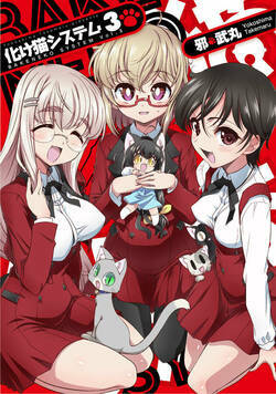 化け猫システム 13話 - 3巻