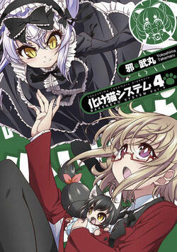 化け猫システム 20話 - 4巻