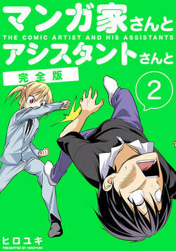 マンガ家さんとアシスタントさんと【完全版】 16話 - 2巻