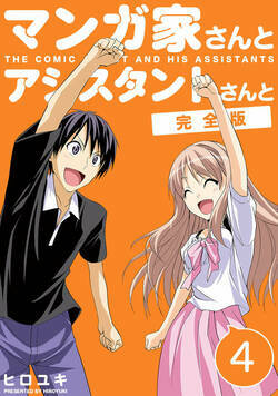 マンガ家さんとアシスタントさんと【完全版】 45話 - 4巻