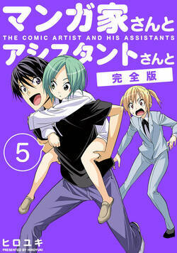マンガ家さんとアシスタントさんと【完全版】 63話 - 5巻
