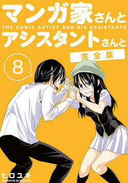 マンガ家さんとアシスタントさんと【完全版】 116話 - 8巻