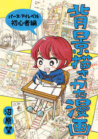 世界一わかりやすい背景描き方漫画が電子書籍になりました! 「背景描いてみたいけど難しい!」という方に向けてわかりやすく漫画で学べる本を作りました。オールフルカラーなのでわかりやすさが断トツ!気軽に漫画を読むようにパースやアイレベルについて学べます。特にアイレベルがわからないという方はぜひ読んでみてください。実際、この本をきっかけに背景に挑戦する人が増え「今まで避けてた背景が描けるようになりました!」と たくさんの声をいただきました!本書はそういった背景初心者に向けてわかりやすく説明した本となります。絵を描くならばキャラクターだけではなく背景も描けるようになりましょう! 背景が描けるようになると達成感は何倍にもなりますし しかも慣れれば早く描けるようになるので描けば描くほど背景の絵は手軽に描けるようになります。そして背景が描けるようになると自分の絵の幅は増えます。表現が無数に広がります。するとどんどん自分の絵が好きになっていきます。自分の絵が嫌いという方のほとんどは絵の幅が狭いことです。ならば知識を増やしてみてください。描ける幅を増やしてみてください。これからもずっと絵が好きで描いていきたいなら色んな絵の描き方に挑戦してみてください。きっといい方向に向かいますよ… 特にパースの知識は一生ものなので一度理解してしまえば一生描けるようになります! ぜひ楽しい背景作画ライフを送ってください!