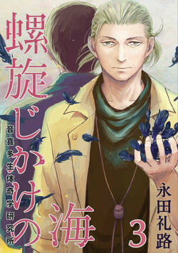 螺旋じかけの海 21話 - 3巻