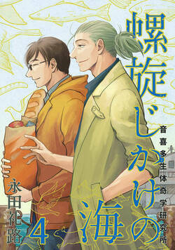 螺旋じかけの海 27話 - 4巻