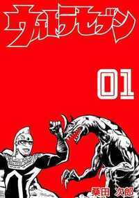 あの永遠のヒーロー「ウルトラセブン」を桑田次郎が描いたコミックスが、電子書籍として登場! 子どもから大人まで楽しめる、シンプルかつ深みのある「セブン」のストーリーと造形美を、ぜひご覧ください!