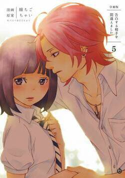 告白する相手を間違えました【分冊版】 5話 - 5巻