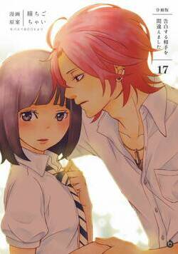 告白する相手を間違えました【分冊版】 17話 - 17巻