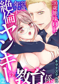 30歳地味OLは21歳年下絶倫ヤンキーの教育係 4話 - 2巻
